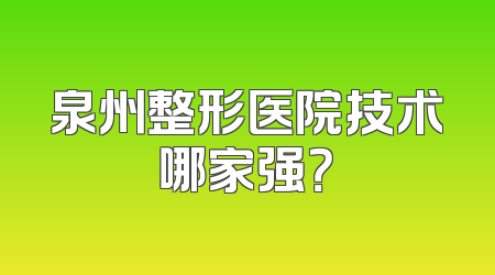 泉州整形医院技术哪家强？