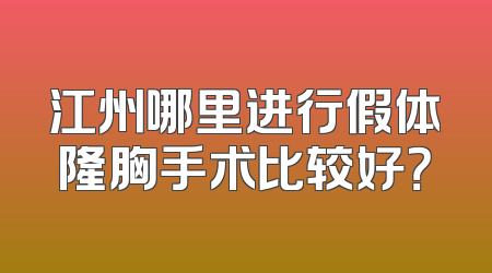 江州哪里进行假体隆胸手术比较好？