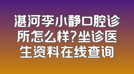 湛河李小静口腔诊所怎么样？坐诊医生资料在线查询