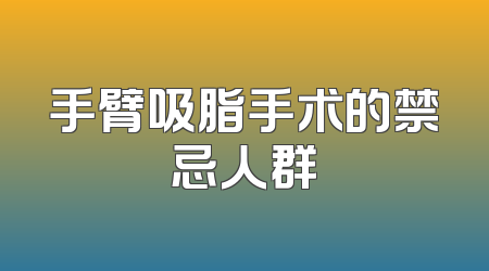 手臂吸脂手术的禁忌人群