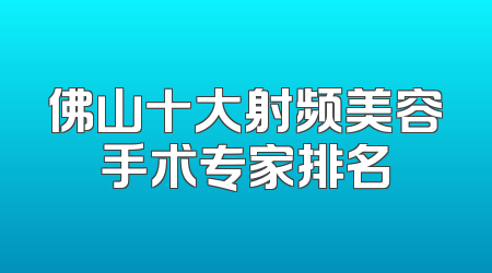 佛山十大射频美容手术专家排名