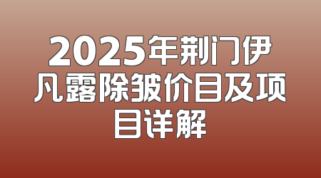2025年荆门伊凡露除皱价目及项目详解