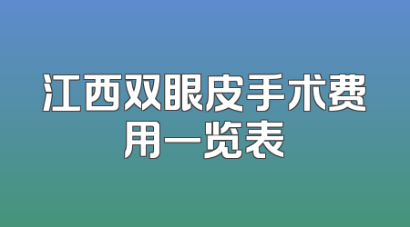 江西双眼皮手术费用一览表