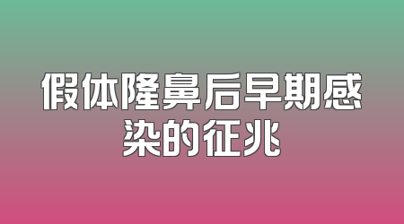假体隆鼻后早期感染的征兆