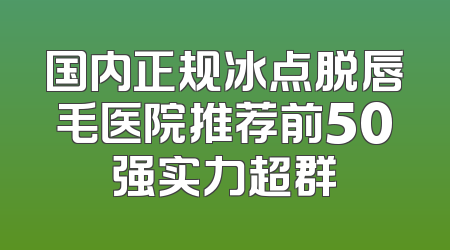 国内正规冰点脱唇毛医院推荐前50强实力超群