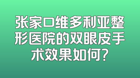 张家口维多利亚整形医院的双眼皮手术效果如何？