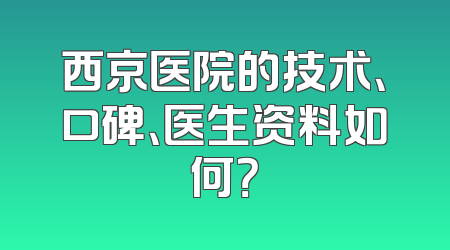 西京医院的技术、口碑、医生资料如何？