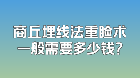 商丘埋线法重睑术一般需要多少钱？
