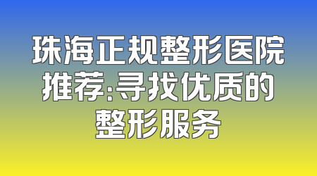 珠海正规整形医院推荐：寻找优质的整形服务