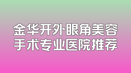金华开外眼角美容手术专业医院推荐