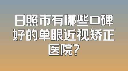 日照市有哪些口碑好的单眼近视矫正医院？