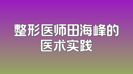 整形医师田海峰的医术实践
