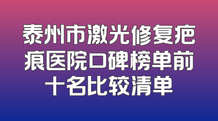 泰州市激光修复疤痕医院口碑榜单前十名比较清单