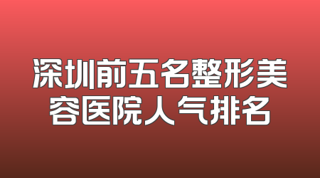 深圳前五名整形美容医院人气排名