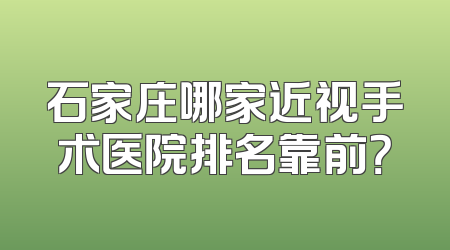 石家庄哪家近视手术医院排名靠前？