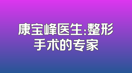 康宝峰医生：整形手术的专家