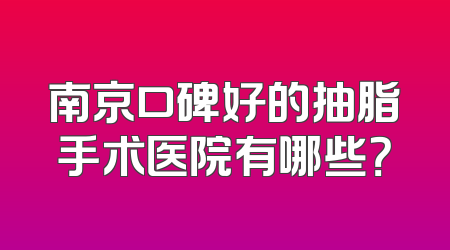 南京口碑好的抽脂手术医院有哪些？