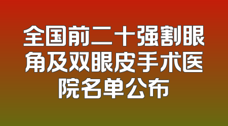 全国前二十强割眼角及双眼皮手术医院名单公布