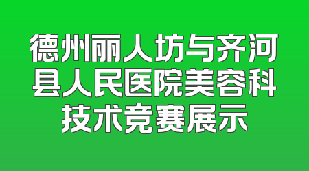 德州丽人坊与齐河县人民医院美容科技术竞赛展示