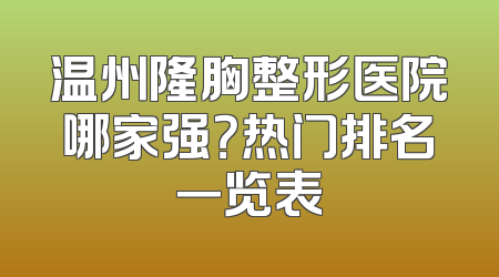 温州隆胸整形医院哪家强？热门排名一览表