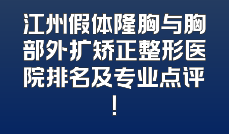 江州假体隆胸与胸部外扩矫正整形医院排名及专业点评！