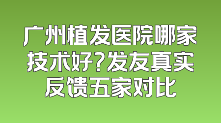 广州植发医院哪家技术好？发友真实反馈五家对比