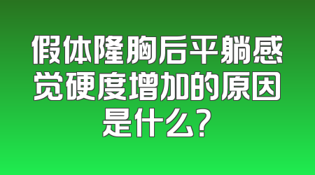假体隆胸后平躺感觉硬度增加的原因是什么？