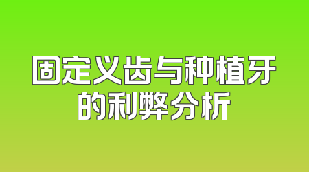 固定义齿与种植牙的利弊分析