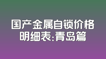 国产金属自锁价格明细表：青岛篇