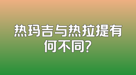 热玛吉与热拉提有何不同？