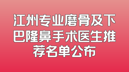 江州专业磨骨及下巴隆鼻手术医生推荐名单公布
