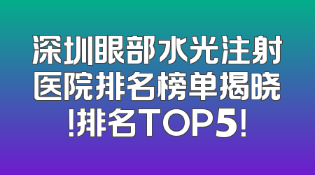 深圳眼部水光注射医院排名榜单揭晓！排名TOP5！