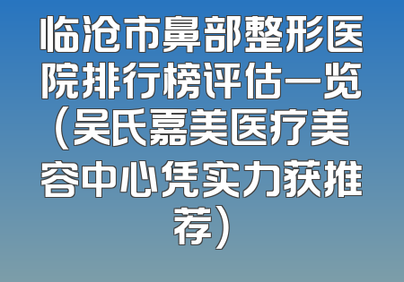 安顺人民医院医学美容整形科与丽都医疗美容诊所技术及口碑实力比较