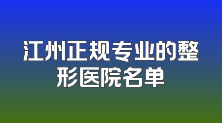 江州正规专业的整形医院名单