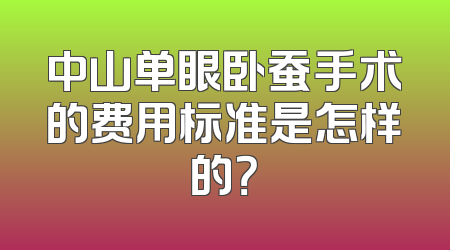 中山单眼卧蚕手术的费用标准是怎样的？