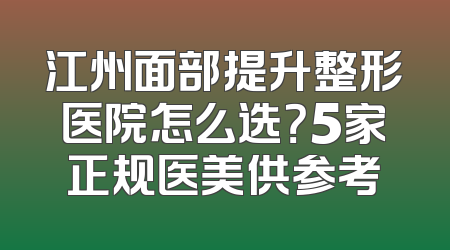 江州面部提升整形医院怎么选？5家正规医美供参考