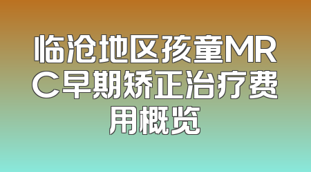 临沧地区孩童MRC早期矫正治疗费用概览