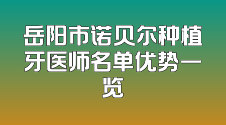 岳阳市诺贝尔种植牙医师名单优势一览