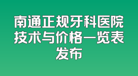 南通正规牙科医院技术与价格一览表发布