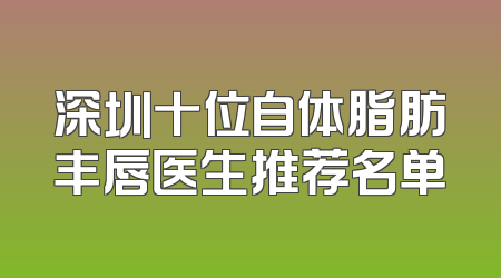 深圳十位自体脂肪丰唇医生推荐名单