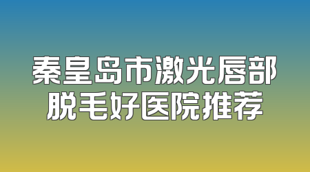 秦皇岛市激光唇部脱毛好医院推荐