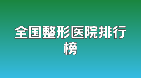全国整形医院排行榜