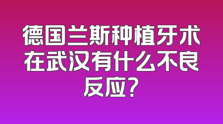 德国兰斯种植牙术在武汉有什么不良反应？
