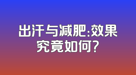 出汗与减肥：效果究竟如何？