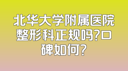 北华大学附属医院整形科正规吗？口碑如何？