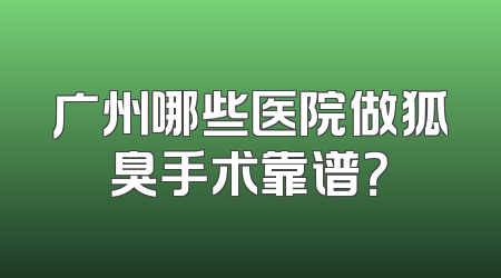 广州哪些医院做狐臭手术靠谱？
