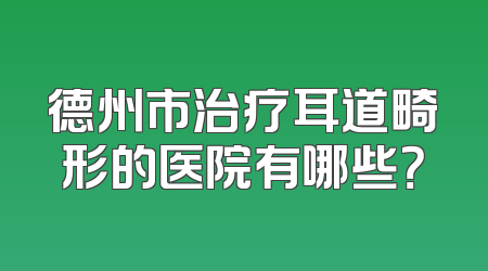 德州市治疗耳道畸形的医院有哪些？