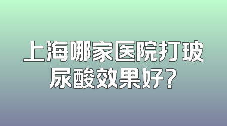 上海哪家医院打玻尿酸效果好？