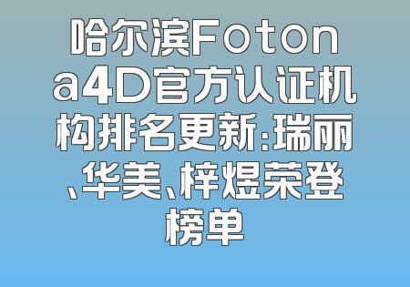 哈尔滨Fotona4D官方认证机构排名更新：瑞丽、华美、梓煜荣登榜单