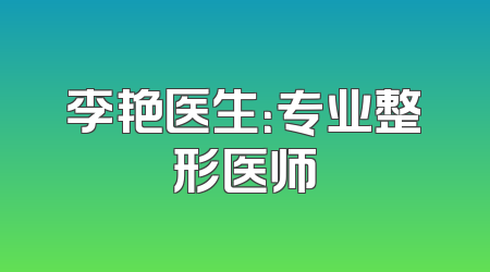 李艳医生：专业整形医师